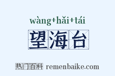 望海台是什么意思的图片